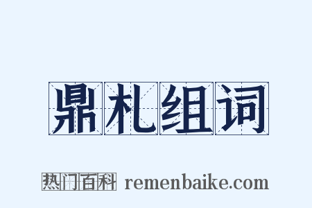 鼎札组词是什么意思的图片